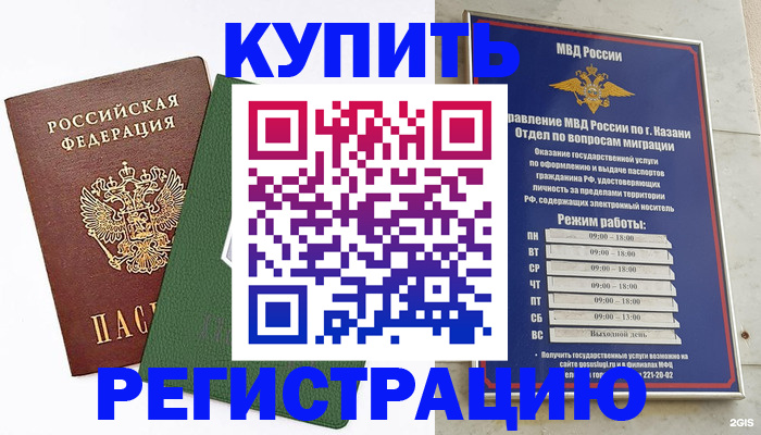 временная регистрация купить в Рузаевке